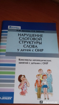 Дунаева, Зяблова: Нарушение слоговой структуры слова у детей с ОНР. Конспекты логопедических занятий с детьми с ОНР