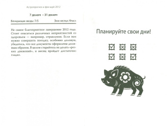 Астропрогноз, фэн-шуй, выбор дат. 2012 год. Кабан. Китайские и тибетские методики