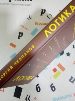Георгий Челпанов: Логика