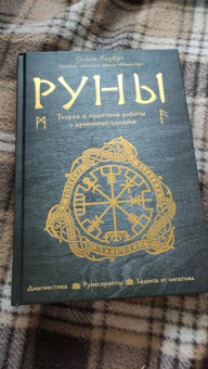 Ольга Корбут: Руны. Теория и практика работы с древними силами