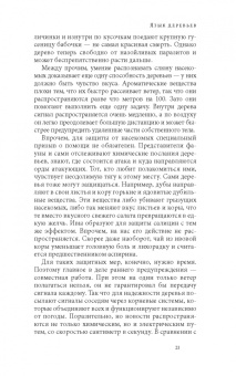Петер Вольлебен: Тайная жизнь деревьев. Что они чувствуют, как они общаются — открытие сокровенного мира