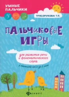 Татьяна Трясорукова: Пальчиковые игры для развития речи и фонематического слуха у малышей от 0 до 3 лет