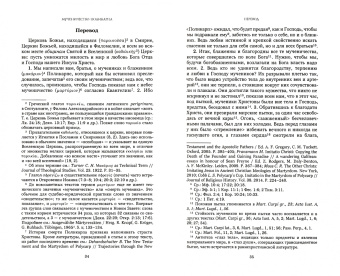 Ранние мученичества. Переводы, комментарии, исследования