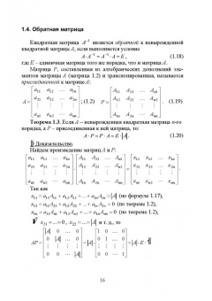 Ирина Сиротина: Линейная алгебра и аналитическая геометрия. Интерактивный курс. Учебное пособие для СПО