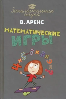 Виктор Аренс: Математические игры и развлечения