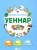 Зиля Хуснутдинова: Уеннар. Башваткычлар