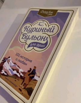 Кэнфилд, Хансен, Ньюмарк: Куриный бульон для души. 101 история о любви