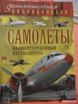 Пуков, Толкачев: Самолеты. Иллюстрированный путеводитель