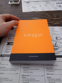 Александр Король: Коридор