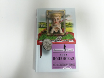 Алла Полянская: Кто на свете всех темнее