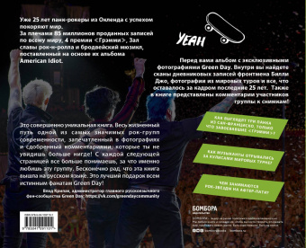 Боб Груэн: Green Day. Фотоальбом с комментариями участников группы