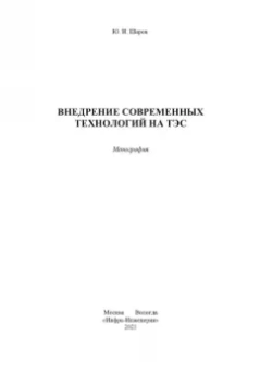 Юрий Шаров: Внедрение современных технологий на ТЭС
