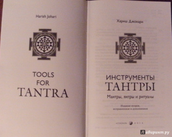 Хариш Джохари: Инструменты Тантры. Мантры, янтры и ритуалы