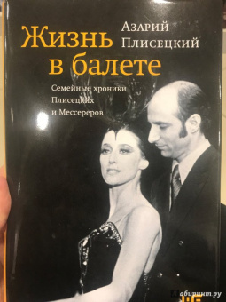 Азарий Плисецкий: Жизнь в балете. Семейные хроники Плисецких и Мессереров