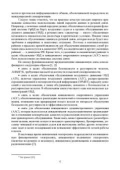 Головченко, Федюнин, Зырянов: Авиационные инфокоммуникационные сети. Учебное пособие для вузов