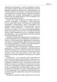 Гительман, Ратников, Кожевников: Энергетический переход. Руководство для реалистов