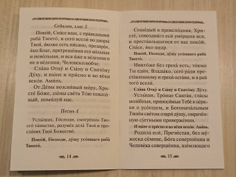 Канон о усопшем едином с чином литии, совершаемой мирянином дома и на кладбище