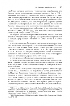 Дмитрий Володин: Политика Канады в области нераспространения ядерного оружия и разоружения после холодной войны