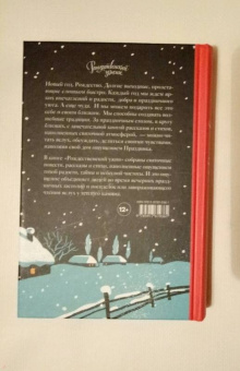 Рождественский ужин. Рассказы и стихи. Вдохновляющее чтение для всей семьи