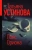 Татьяна Устинова: Пояс Ориона