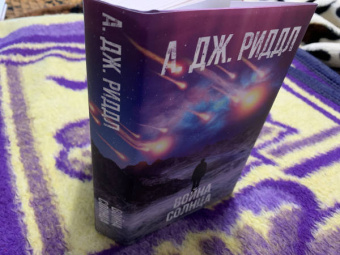 А. Риддл: Война солнца