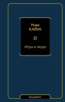 Роже Кайуа: Игры и люди