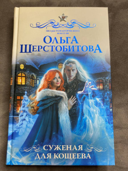 Ольга Шерстобитова: Суженая для Кощеева