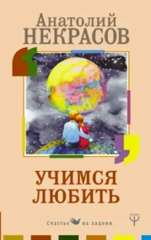 Анатолий Некрасов: Учимся любить