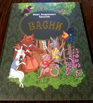 Иван Крылов: Басни