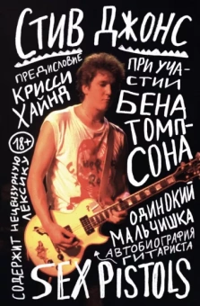Стив Джонс: Одинокий мальчишка. Автобиография гитариста Sex Pistols