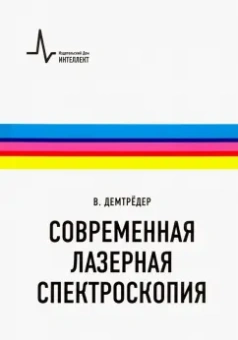 Вольфганг Демтредер: Современная лазерная спектроскопия. Учебное пособие