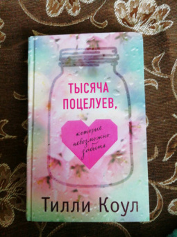 Тилли Коул: Тысяча поцелуев, которые невозможно забыть
