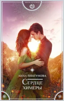 Анна Платунова: Сердце химеры