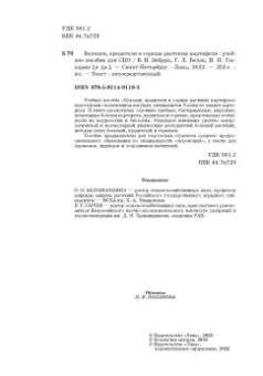 Зейрук, Гаспарян, Белов: Болезни, вредители и сорные растения картофеля. Учебное пособие для СПО