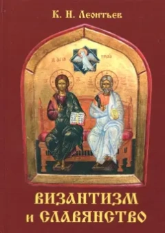 Константин Леонтьев: Византизм и славянство