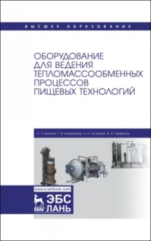 Антипов, Панфилов, Калашников: Оборудование для ведения тепломассообменных процессов пищевых технологий. Учебник