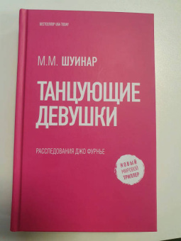 М. Шуинар: Танцующие девушки