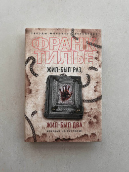 Франк Тилье: Жил-был раз, жил-был два
