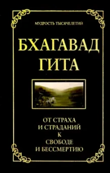 Джек Хоули: Бхагавад гита. От страха и страданий к свободе и бессмертию