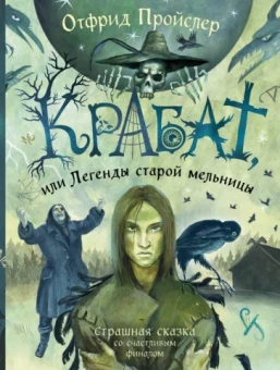 Отфрид Пройслер: Крабат, или Легенды старой мельницы