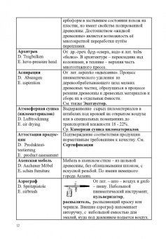 Владимир Волынский: Лесотехнический толковый словарь. СПО