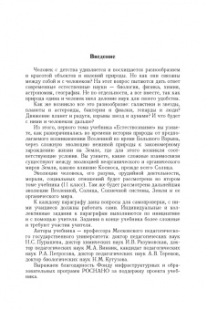 Пурышева, Разумовская, Винник: Естествознание. 10 класс. Учебник