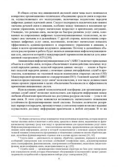 Головченко, Федюнин, Зырянов: Авиационные инфокоммуникационные сети. Учебное пособие для вузов