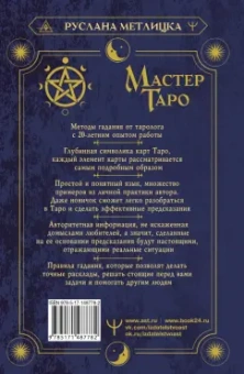 Руслана Метлицка: Мастер Таро. Полная энциклопедия. Руководство по чтению карт, раскладов и трактовке символов
