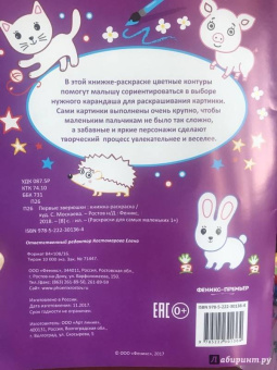 Первые зверюшки. Книжка-раскраска