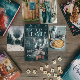 Марина Крамер: Игра в кубики