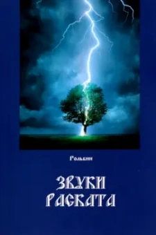 Рольбин: Звуки раската