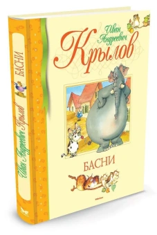 Крылов Иван Андреевич: Басни. Крылов (нов.обл.)