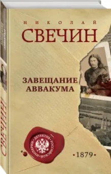 Николай Свечин: Завещание Аввакума