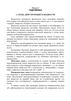 Пташкина-Гирина, Волкова: Основы гидравлики. Учебное пособие для СПО